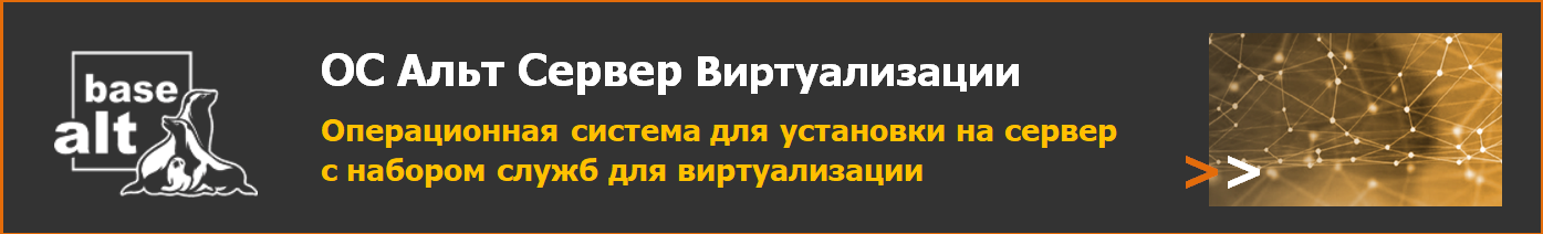 Купить ОС «Альт Сервер Виртуализации»