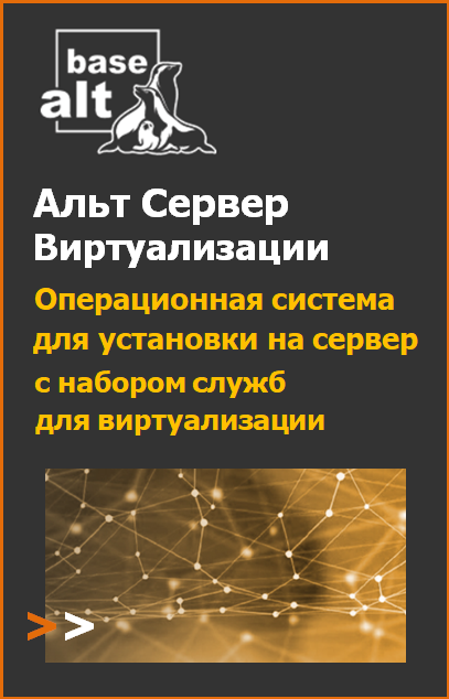 Купить ОС «Альт Сервер Виртуализации»