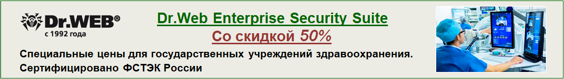 Скидка 50% для учреждений здравоохранения на лицензии Dr.Web Enterprise Security Suite