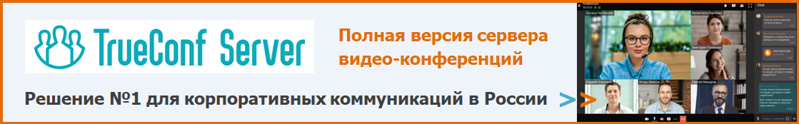 Купить TrueConf Server. Защищённый сервер видеоконференцсвязи и корпоративный мессенджер для совместной работы, основанный на современной масштабируемой программной архитектуре