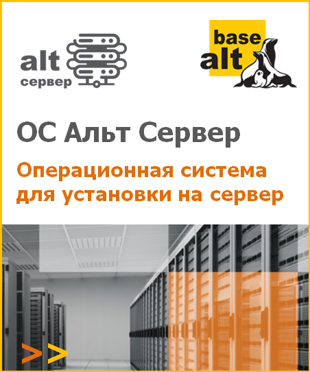 Купить ОС «Альт Сервер»
