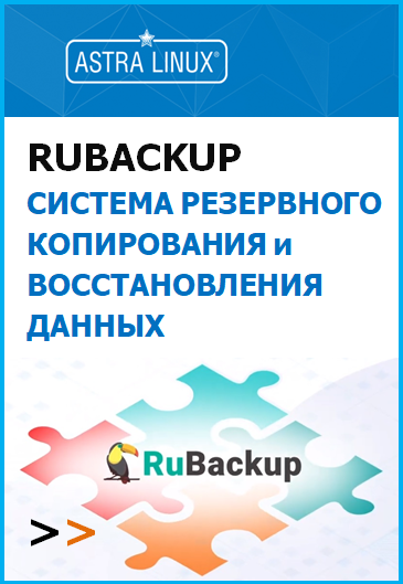 Купить Средство резервного копирования Rubackup