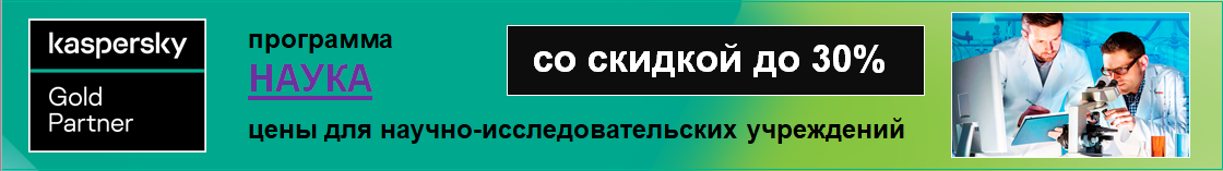купить или продлить лицензии программных продуктов Лаборатории Касперского для научно-исследовательских учреждений по Программе "Наука" на особых условиях