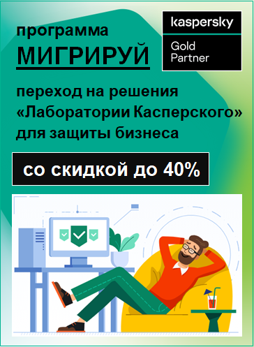 KASPERSKY SECURITY ДЛЯ БИЗНЕСА купить