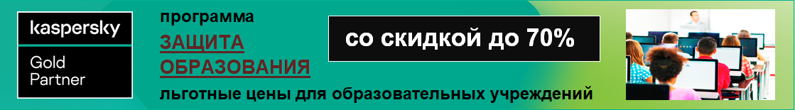 купить или продлить лицензии программных продуктов Лаборатории Касперского по программе Защита Образования